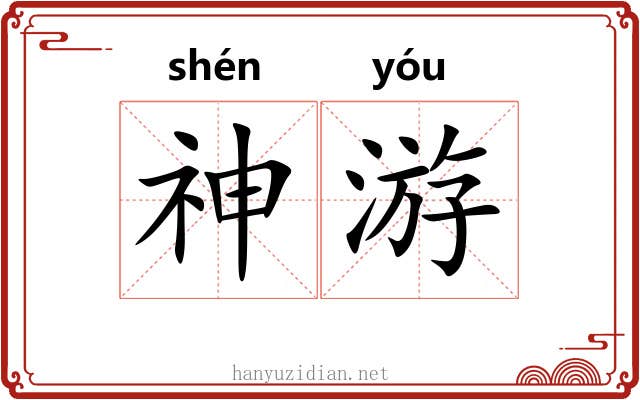 神游