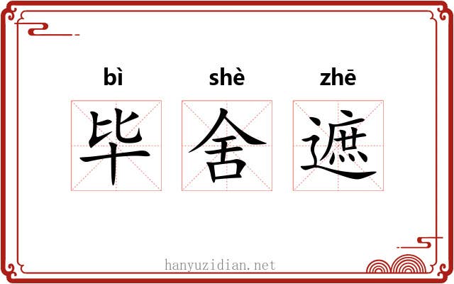 毕舍遮