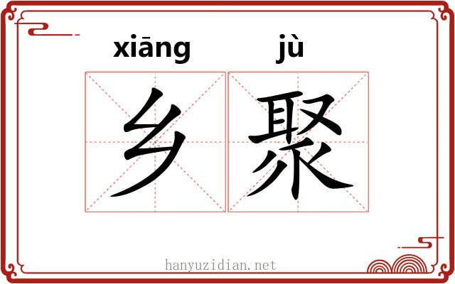 乡聚