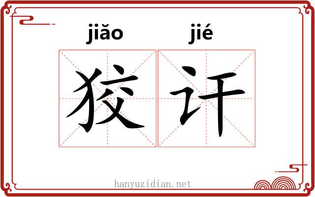 狡讦