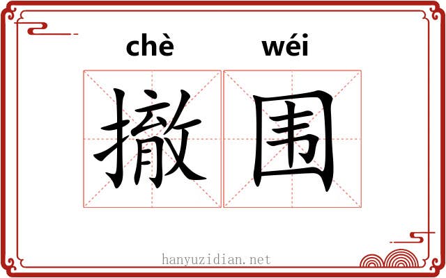 撤围