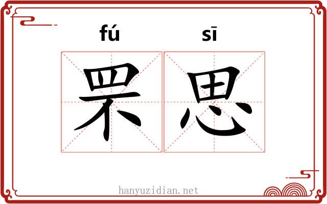 罘思