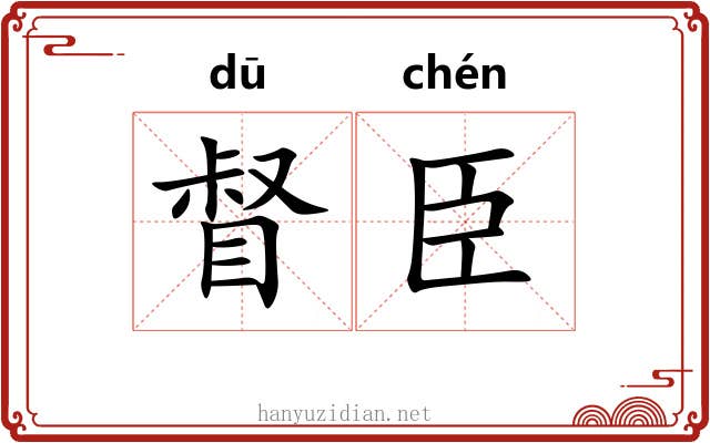 督臣