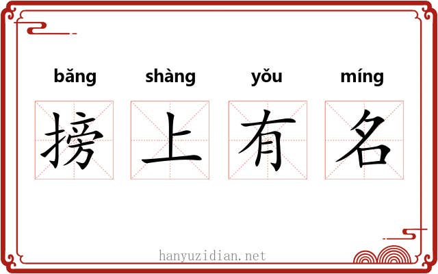 搒上有名 搒上有名