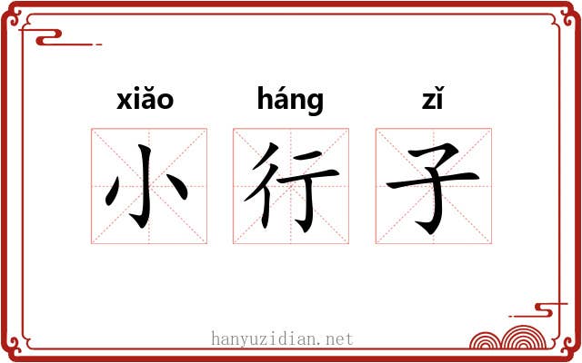 小行子