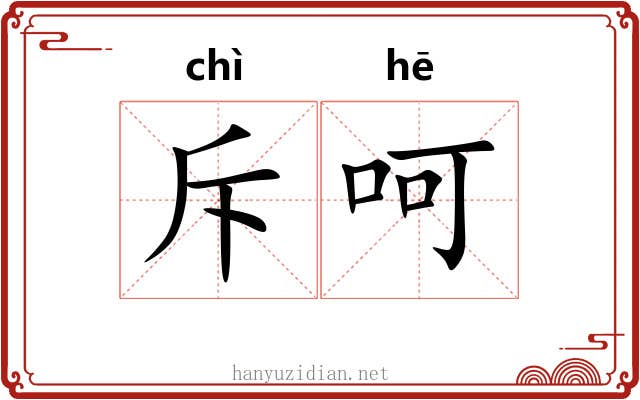 斥呵