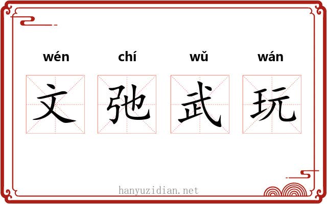 文弛武玩 文弛武玩