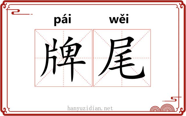 牌尾