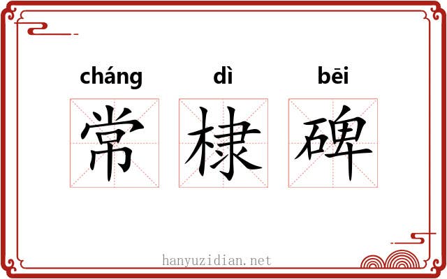 常棣碑 常棣碑
