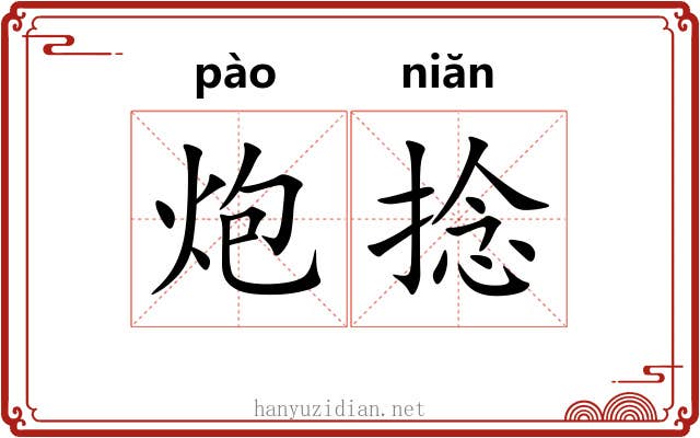 炮捻