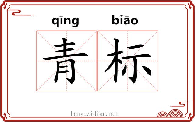 青标
