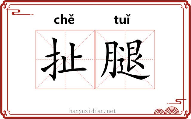 扯腿