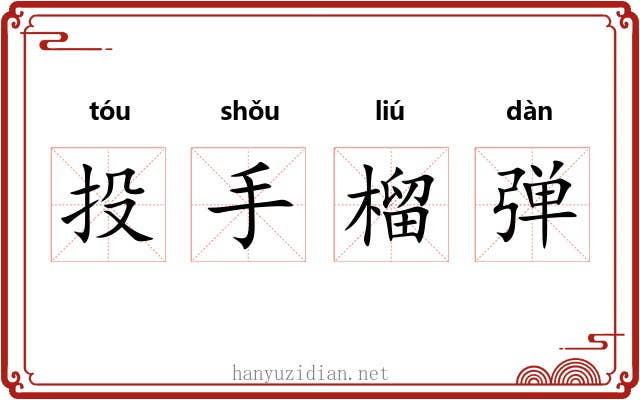 投手榴弹