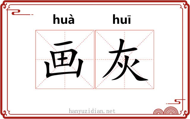 画灰 画灰
