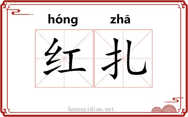 红扎 红扎