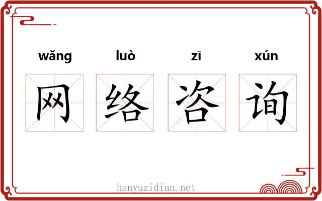 网络咨询