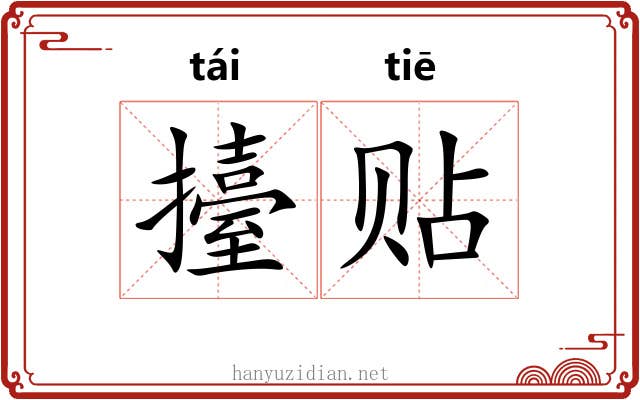擡贴