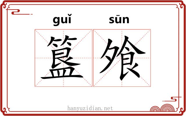 簋飧