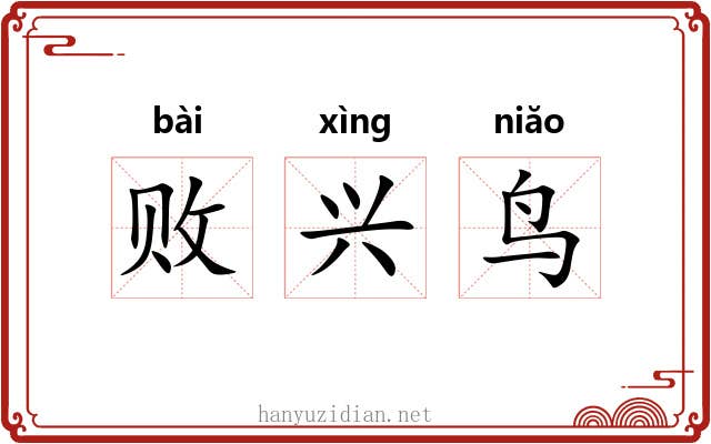 败兴鸟