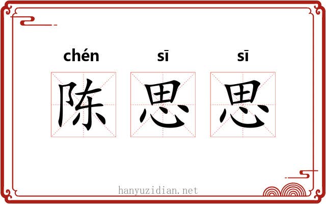 陈思思 陈思思