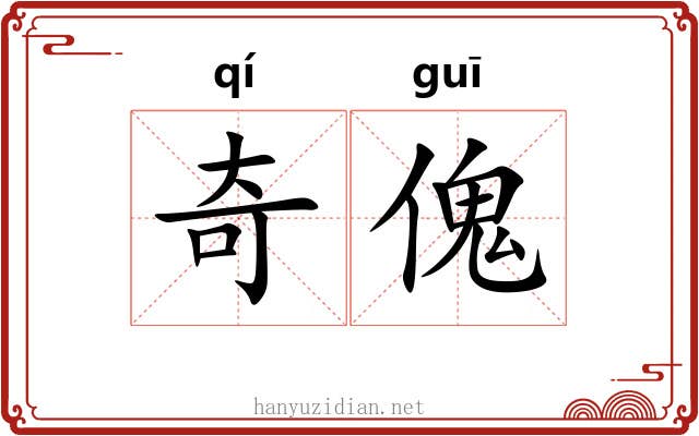 奇傀 奇傀