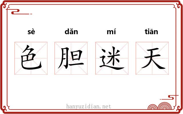 色胆迷天