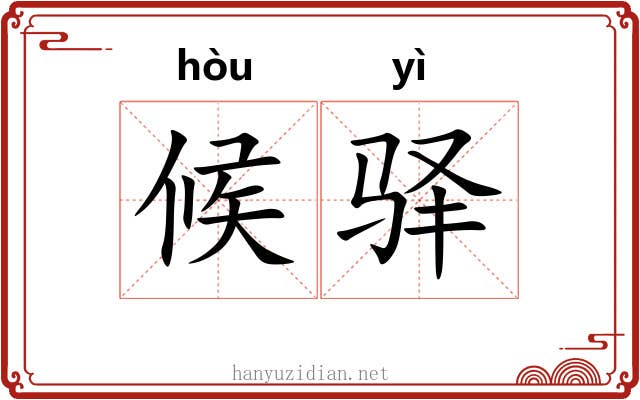 候驿
