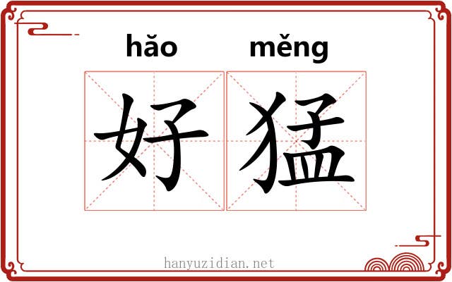 好猛 好猛