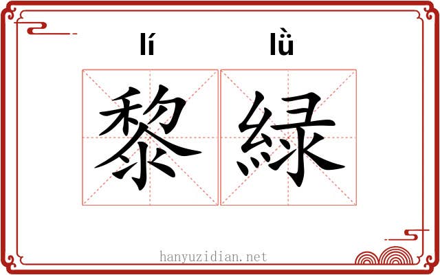 黎緑