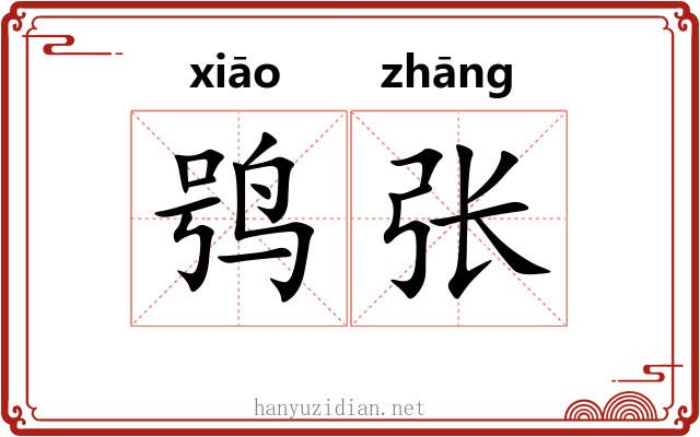 鸮张