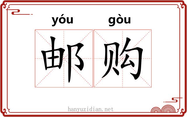邮购