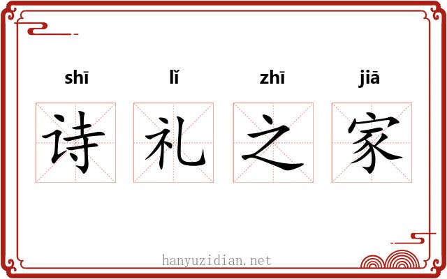 诗礼之家 诗礼之家