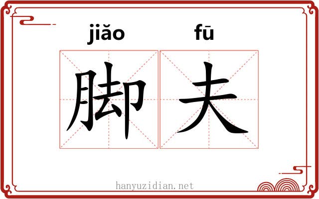 脚夫 脚夫
