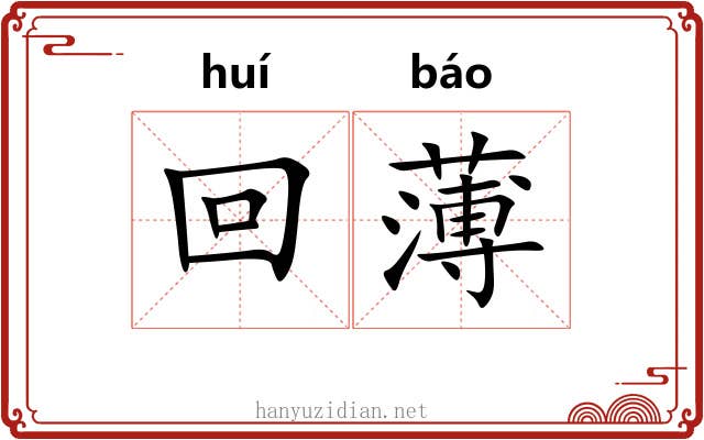 回薄 回薄