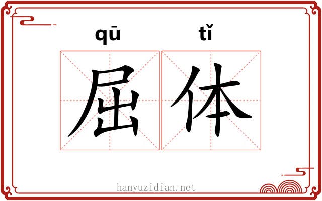 屈体 屈体