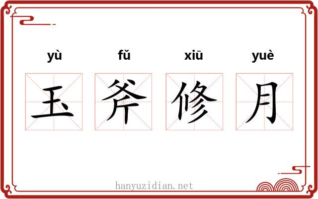 玉斧修月 玉斧修月