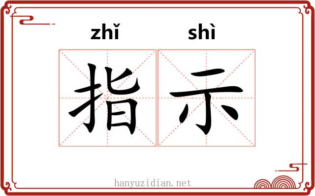 指示 指示