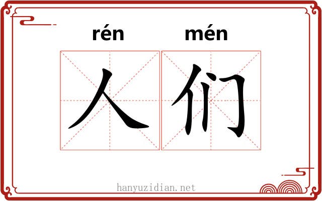 人们