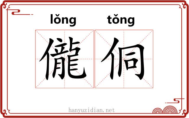 儱侗