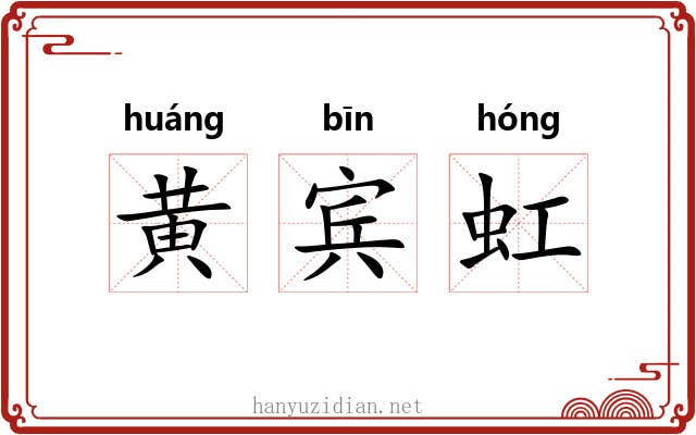 黄宾虹 黄宾虹