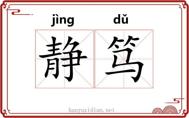 静笃