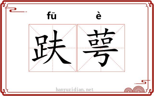 趺萼