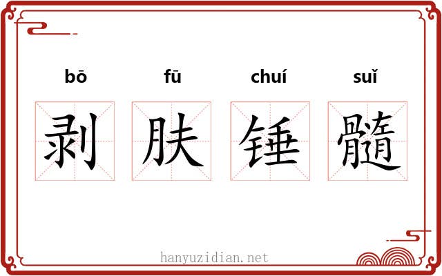 剥肤锤髓
