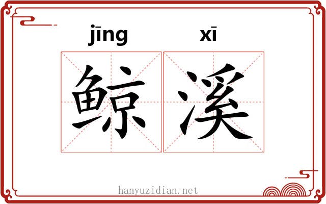 鲸溪
