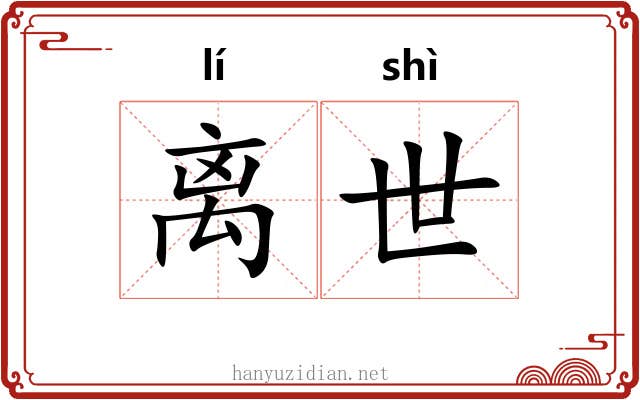 离世 离世