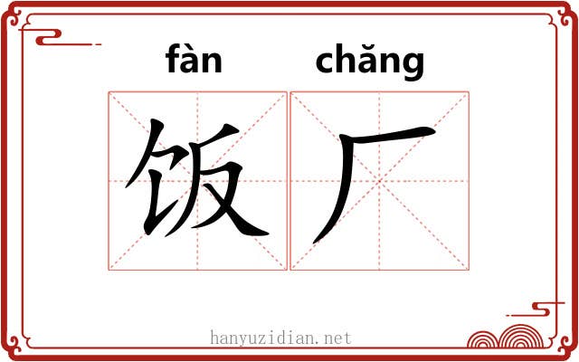 饭厂
