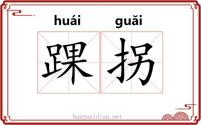 踝拐