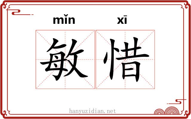 敏惜