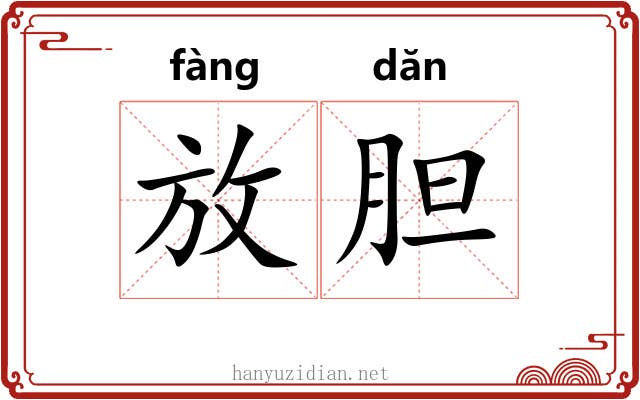放胆 放胆