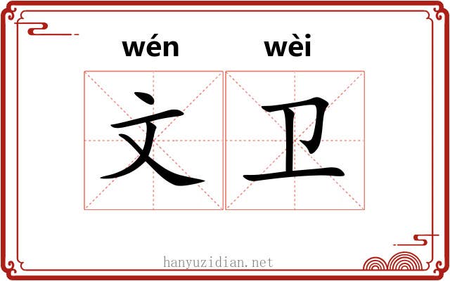 文卫 文卫